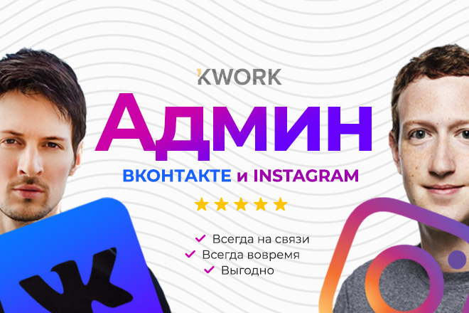 Администрирование групп Вконтакте и Instagram - 10+10 постов