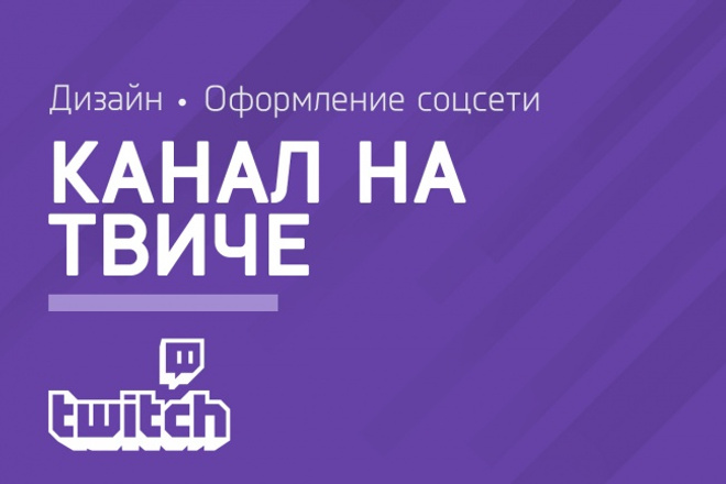 Разработаю дизайн для вашего канала на Twitch