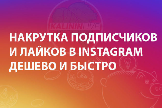 2000 подписчиков + 2000 лайков в Instagram