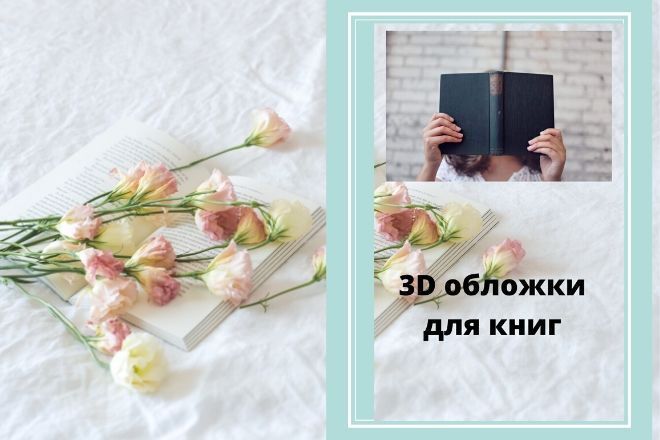 3D обложки для книг,коробок DVD-боксов, журналов