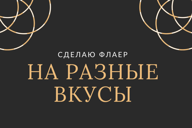 Сделаю много видов флаеров