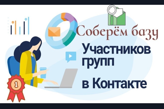 Соберем базу подписчиков групп в ВКонтакте