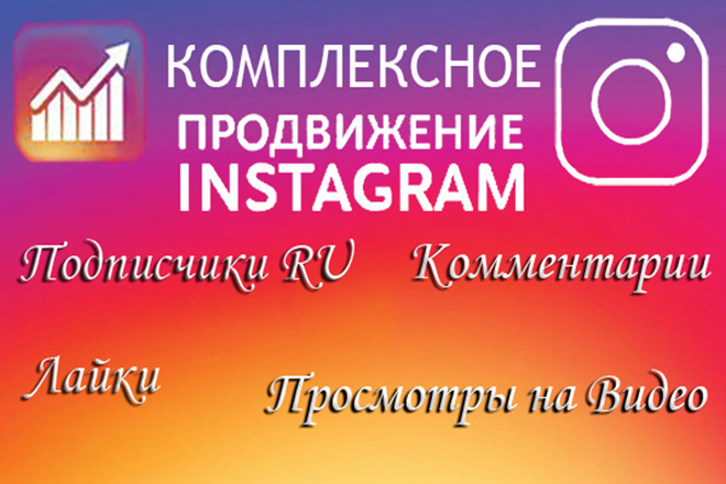 Комплексное продвижение Instagram - подписчики, лайки, комментарии +