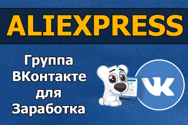 Автонаполняемая группа или паблик ВК для заработка с Aliexpress