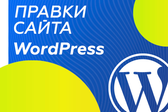 Правки сайта на WordPress