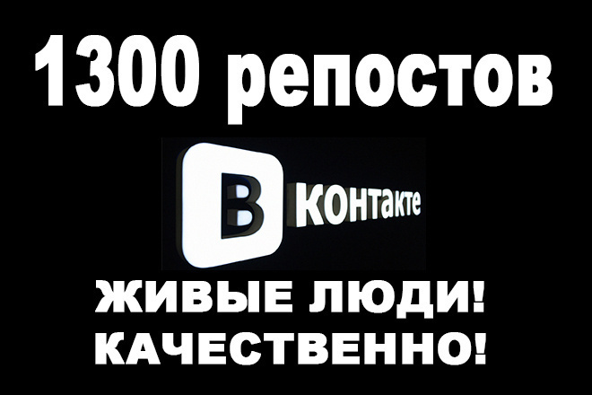 1300 репостов вконтакте. ЖИВЫЕ ЛЮДИ. качественно