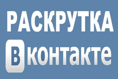 Раскрутка вашей группы вк. 500 подписчиков