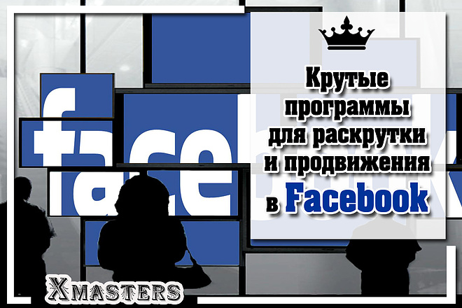 Программы для Facebook. Профессиональная раскрутка и продвижение