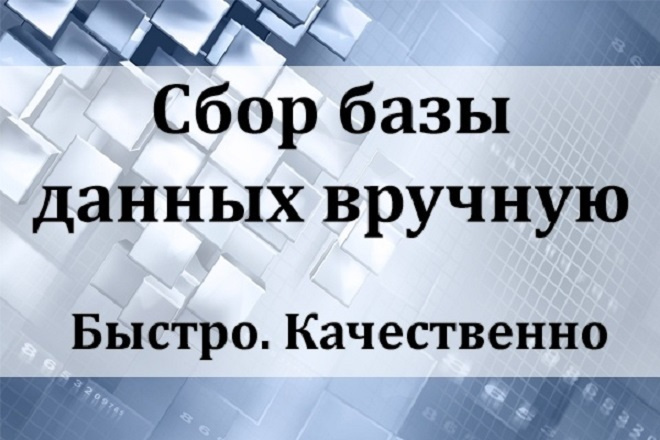 Соберу базу данных юридических лиц вручную