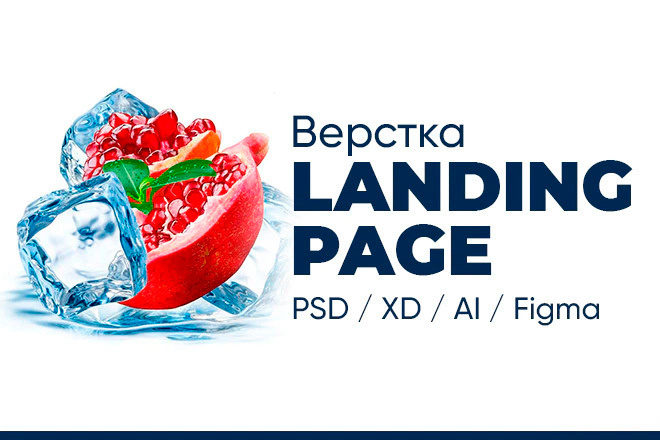 Верстка Landing Page по PSD, XD, AI или Figma макету