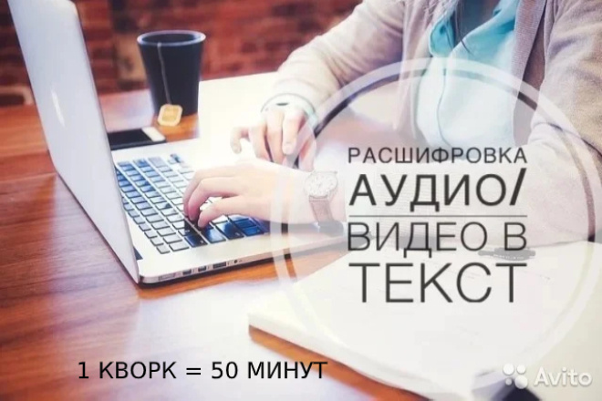 Транскрибация аудио или видео в текст. 1 услуга 50 минут