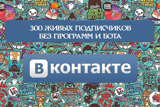 +300 подписчиков вк без бота и программ