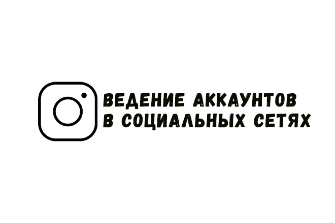 Ведение аккаунтов в социальных сетях