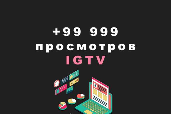 99 999 просмотров IGTV