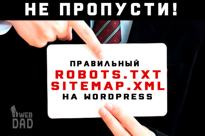 Правильный robot.txt и sitemap.xml под СЕО