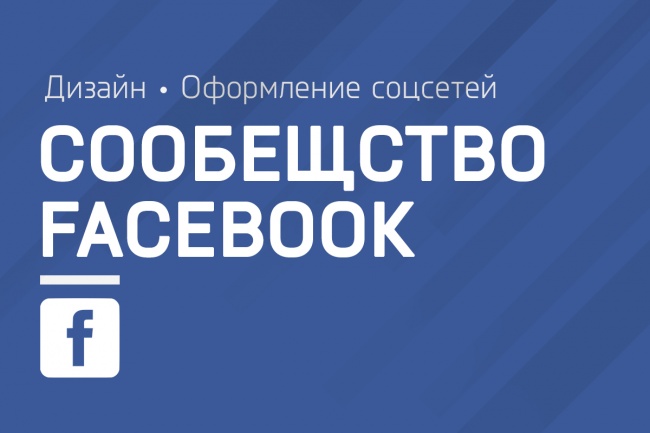 Дизайн сообщества в Facebook