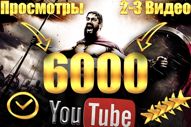 6000 Просмотров для 2 или 3 Видео