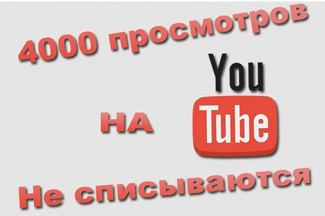 Добавлю 4000 живых просмотров с удержанием в Youtube