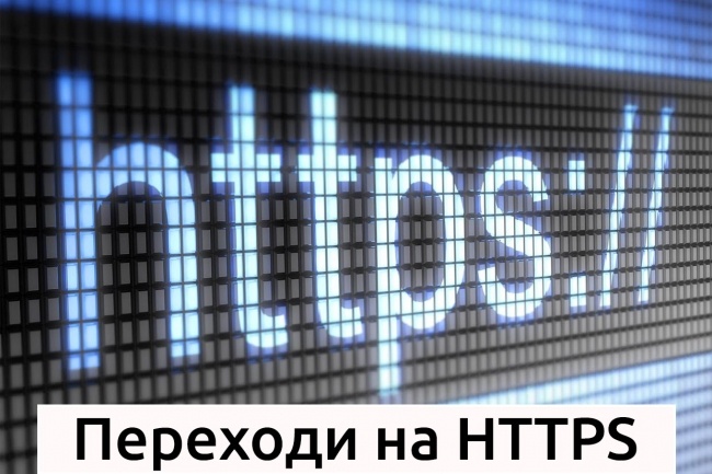 Переведу сайт на https