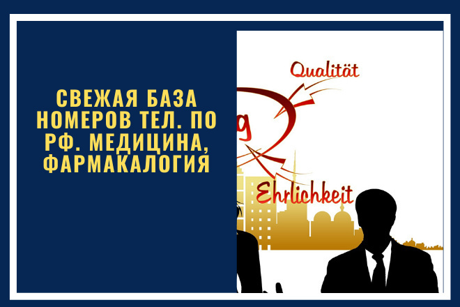 Свежая база номеров тел. по РФ. Медицина, фармакология