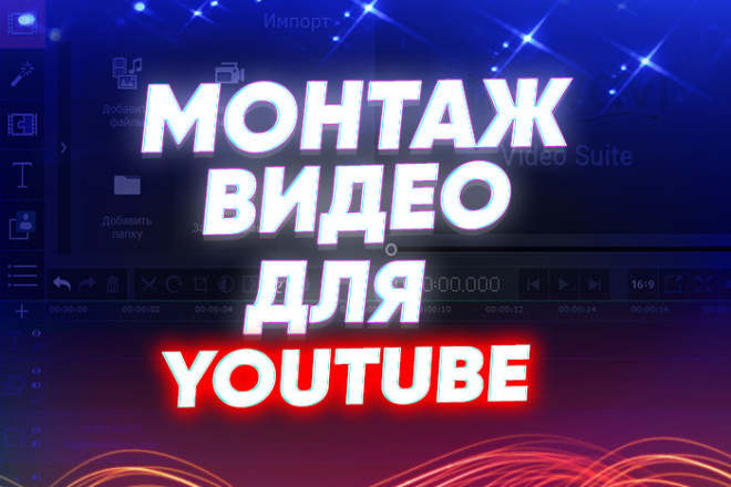Быстрый и качественный монтаж видео на ЮТУБ
