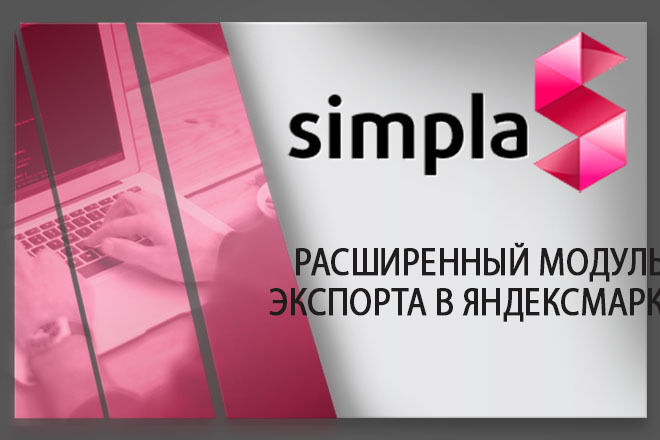Установка модуля Расширенный модуль экспорта В яндексмаркет