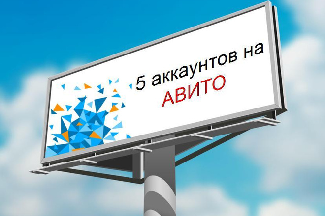 5 аккаунтов на Авито + переадресация