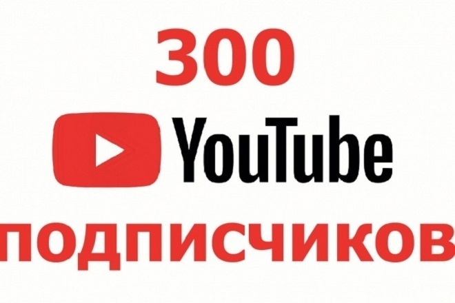 300 подписчиков на Ваш YouTube канал, живые люди