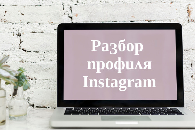 Разбор профиля Instagram