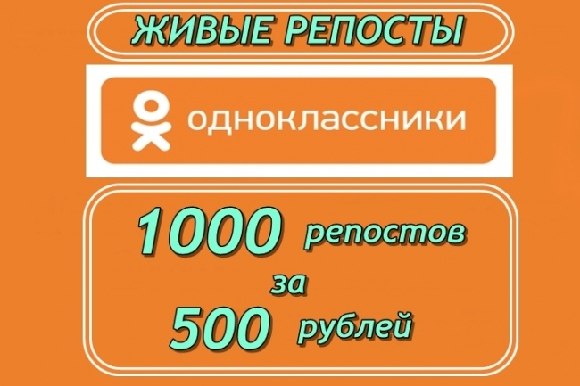 1000 живых репостов