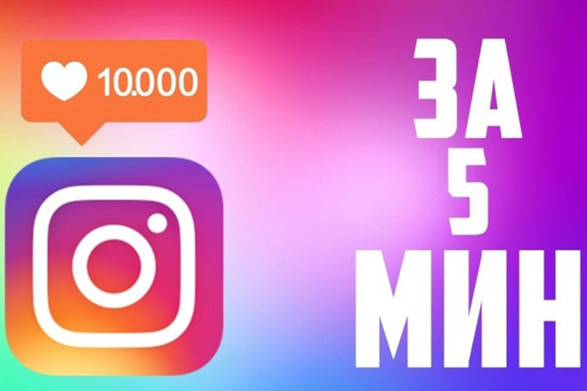 Моментальные лайки в Instagram