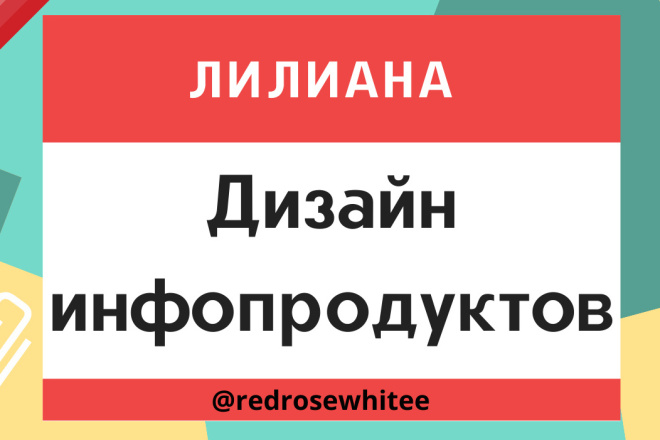 Оформлю ваш инфопродукт