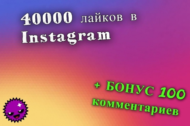 40000 лайков в Instagram. Вывод в Топ