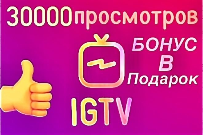 Просмотры в IGTV