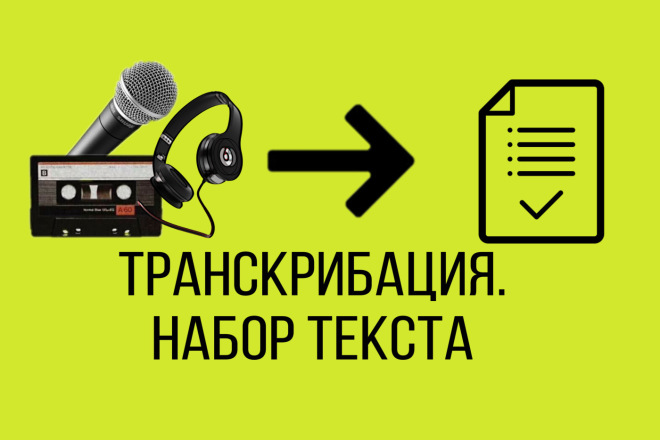 Транскрибация,Набор текста