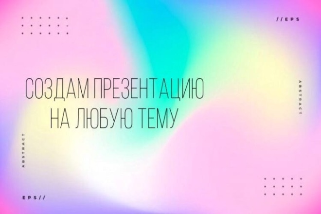Создание презентацию на любую тему