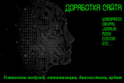 Доработка сайта