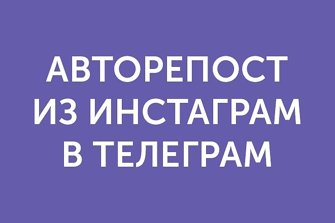 Авторепост из Instagram в Телеграм