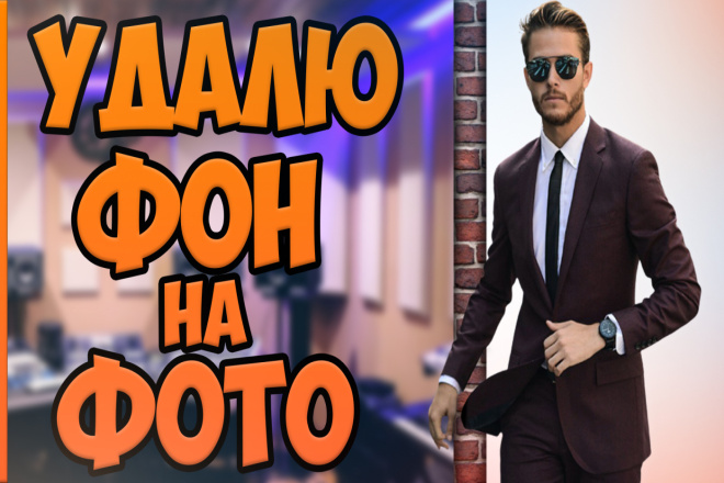 Удалю фон