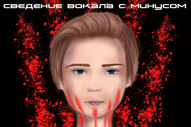 Сведу вокал с минусом