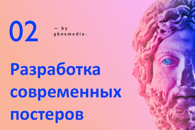 Разработка современных постеров