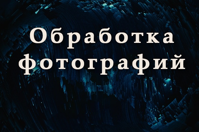 Обработка изображений