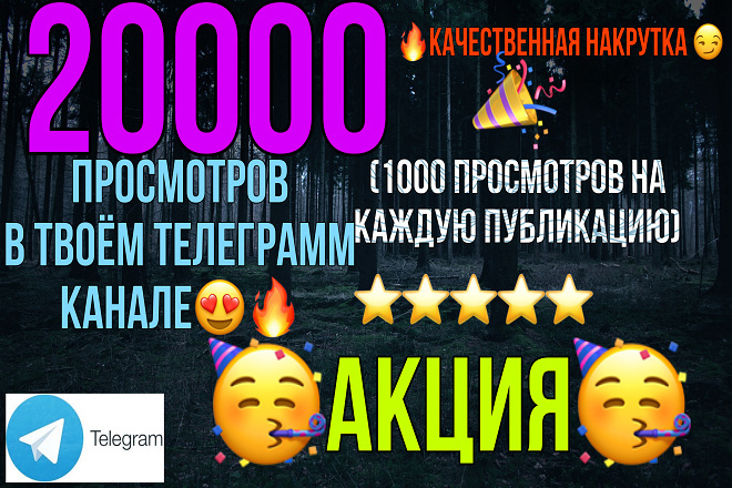20000 тыс. Просмотров на публикации Telegram. Качество- Огонь