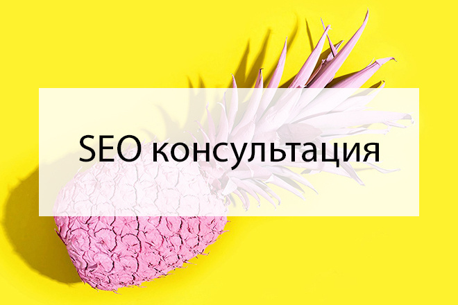 SEO консультация