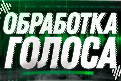 Обработаю голос