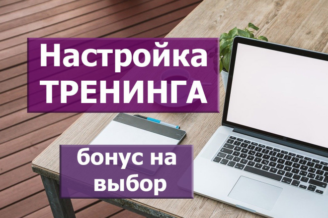 Геткурс. Создание и настройка Тренинга