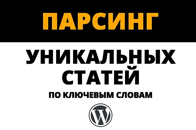 Парсинг уникальных статей по ключевым словам либо тематике