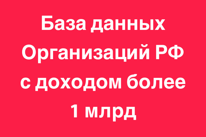 База данных организаций с доходом более 1 миллиарда рублей