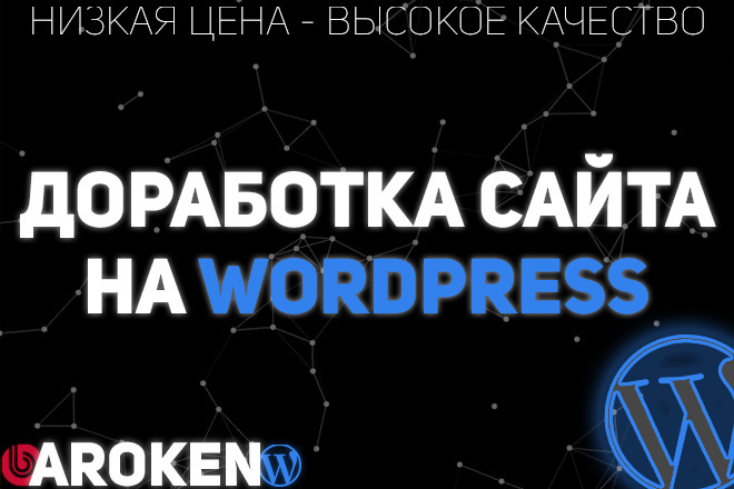 Доработаю Ваш сайт на Wordpress