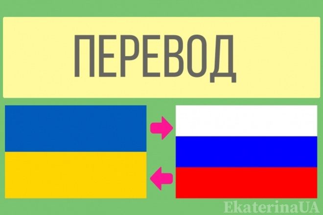 Перевод с украинского на русский и наоборот